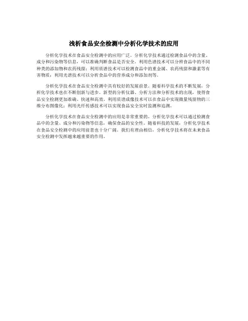 浅析食品安全检测中分析化学技术的应用