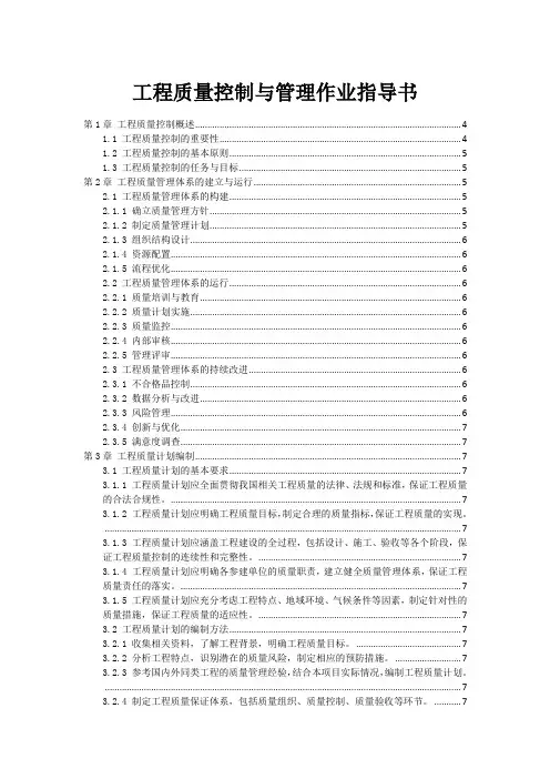 工程质量控制与管理作业指导书