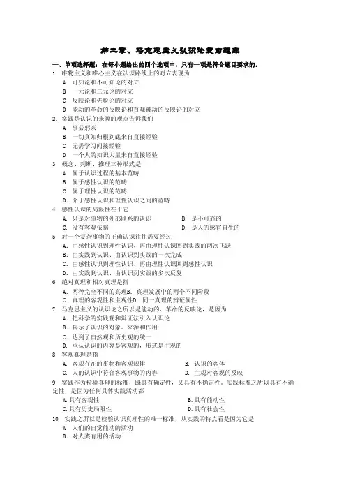 第二章马克思主义认识论（复习题库）
