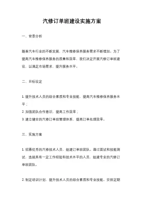汽修订单班建设实施方案