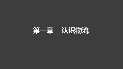 认识物流(PPT课件41页)
