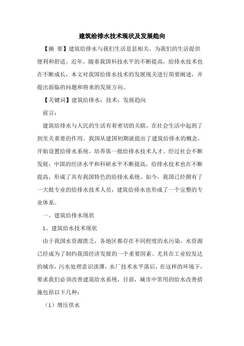 建筑给排水技术现状及发展趋向