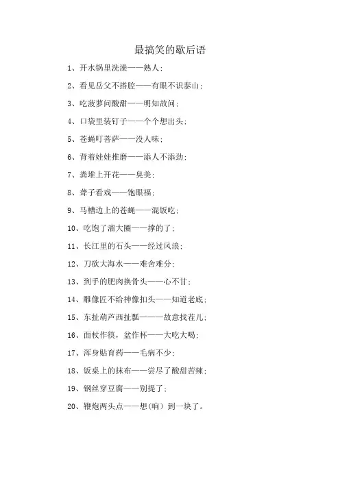 最搞笑的歇后语