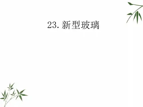 四年级上册语文课件-23.新型玻璃(语文S版) (共24张PPT)