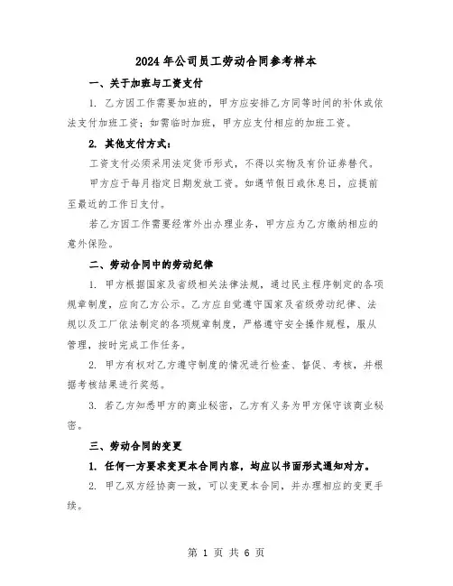 2024年公司员工劳动合同参考样本（二篇）