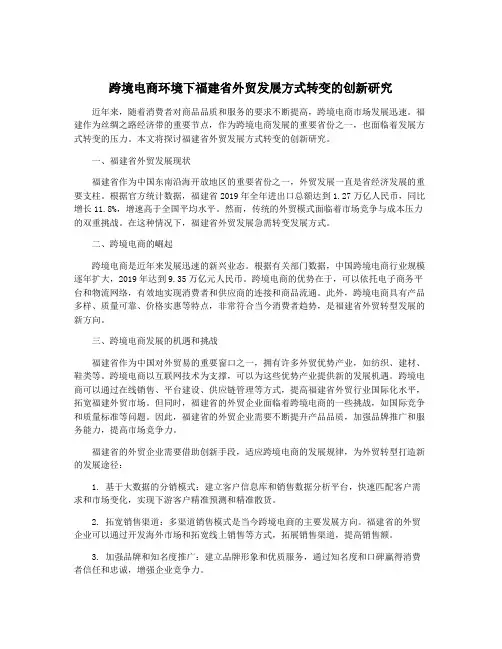 跨境电商环境下福建省外贸发展方式转变的创新研究
