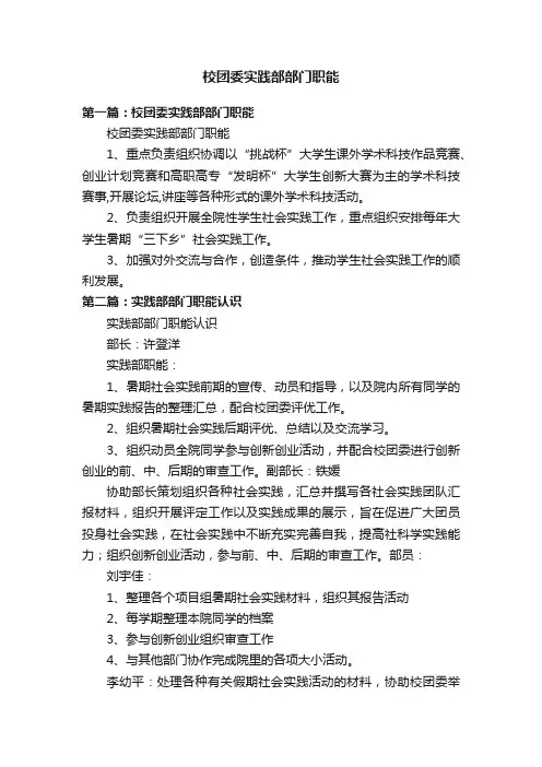 校团委实践部部门职能
