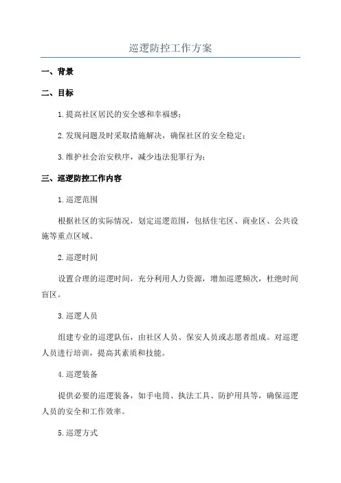 巡逻防控工作方案
