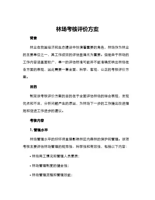 林场考核评价方案