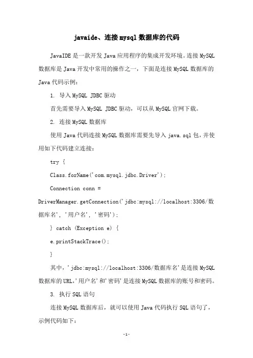 javaide、连接mysql数据库的代码