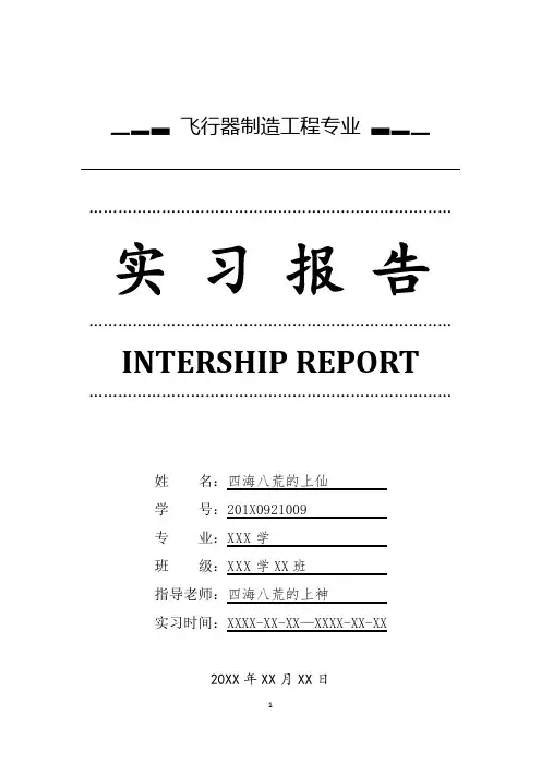 飞行器制造工程专业详细全面毕业实习报告范文总结模板(可编辑)