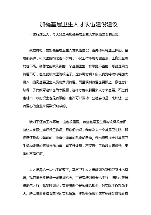 加强基层卫生人才队伍建设建议