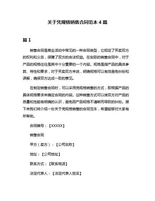 关于凭规格销售合同范本4篇