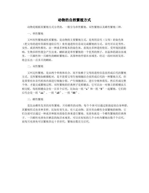 动物的自然繁殖方式