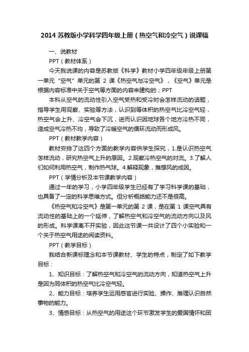2014苏教版小学科学四年级上册（热空气和冷空气）说课稿