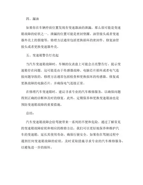 汽车变速箱故障的症状和维修方法