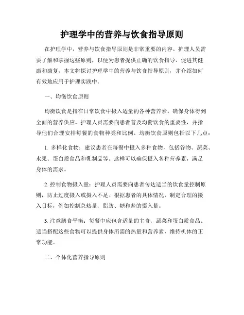 护理学中的营养与饮食指导原则