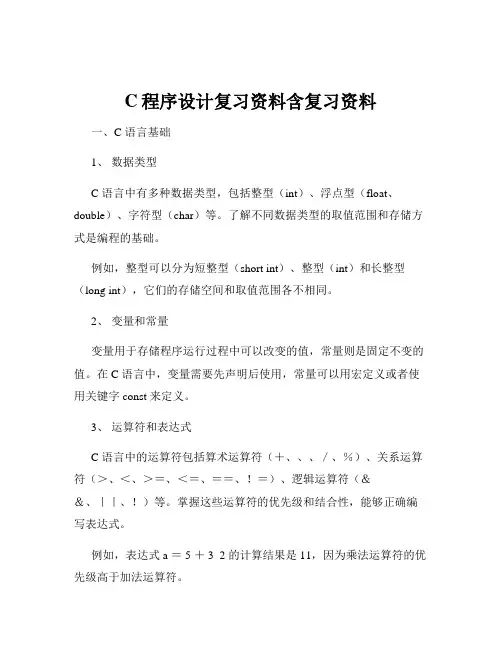 C程序设计复习资料含复习资料