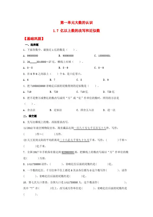 【分层作业】1.7 亿以上数的改写和近似数(同步练习) 四年级上册数学同步课时练 (人教版,含答案)