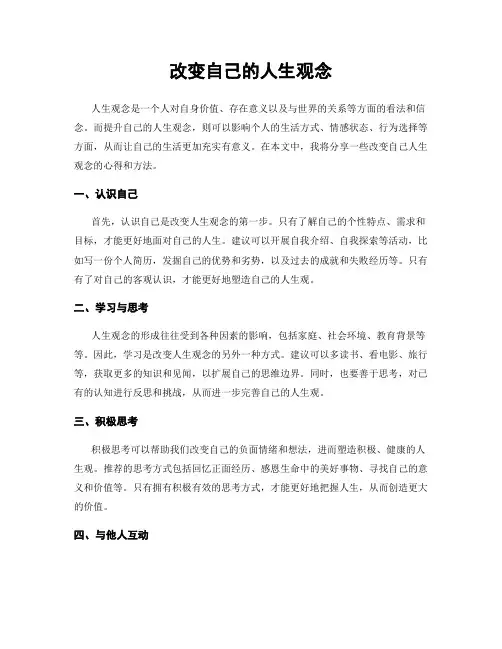 改变自己的人生观念
