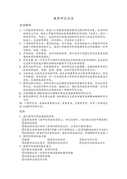 教育研究方法复习资料