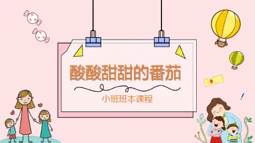 小班班本课程《酸酸甜甜的番茄》