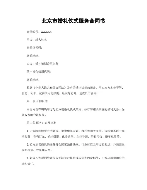 北京市婚礼仪式服务合同书