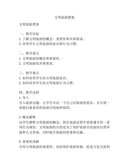 文明旅游教案