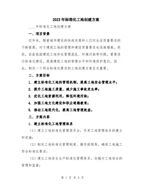 2023年标准化工地创建方案