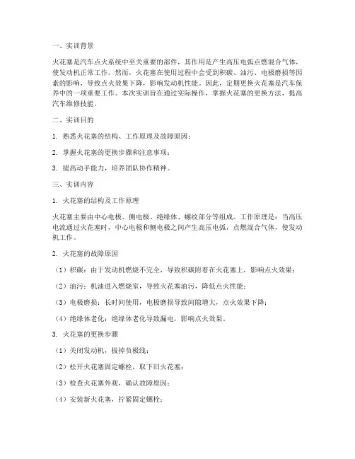 火花塞更换实训报告总结