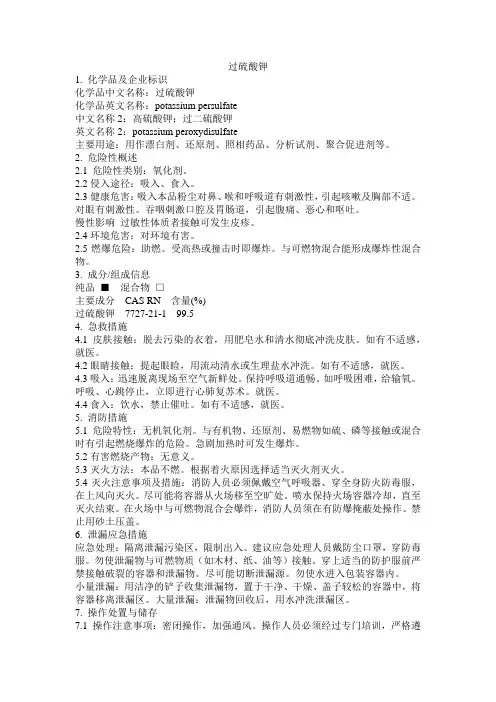 危化品MSDS-过硫酸钾