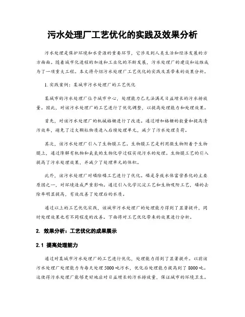 污水处理厂工艺优化的实践及效果分析