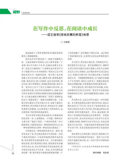 在写作中反思,在阅读中成长——读王维审《做有故事的教育》有感