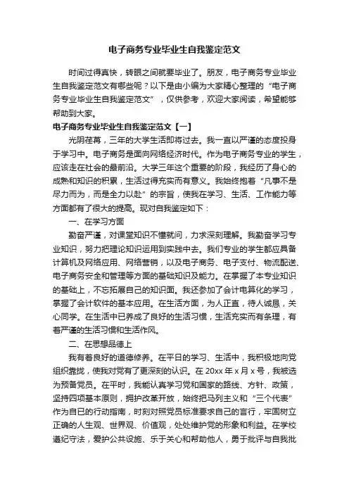 电子商务专业毕业生自我鉴定范文