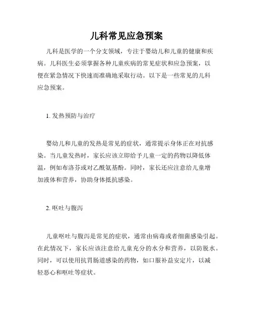 儿科常见应急预案