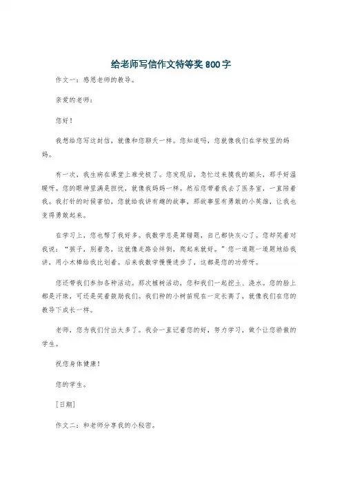 给老师写信作文特等奖800字