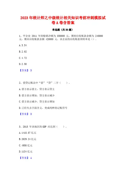 2023年统计师之中级统计相关知识考前冲刺模拟试卷A卷含答案