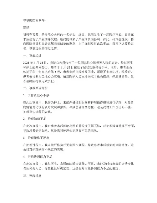 医疗事故后护士的检讨书