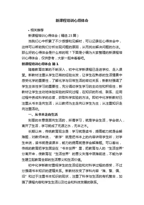 新课程培训心得体会