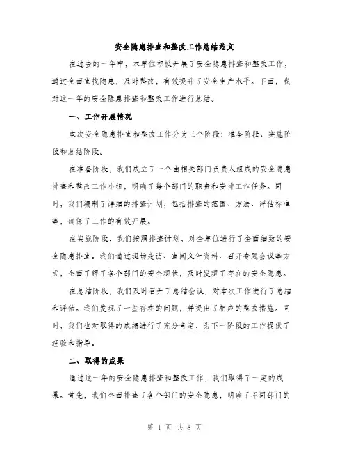 安全隐患排查和整改工作总结范文（三篇）