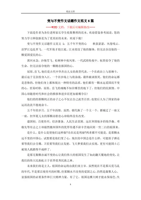 变与不变作文话题作文范文6篇