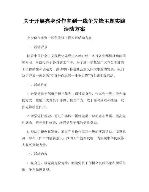 关于开展亮身份作率到一线争先锋主题实践活动方案