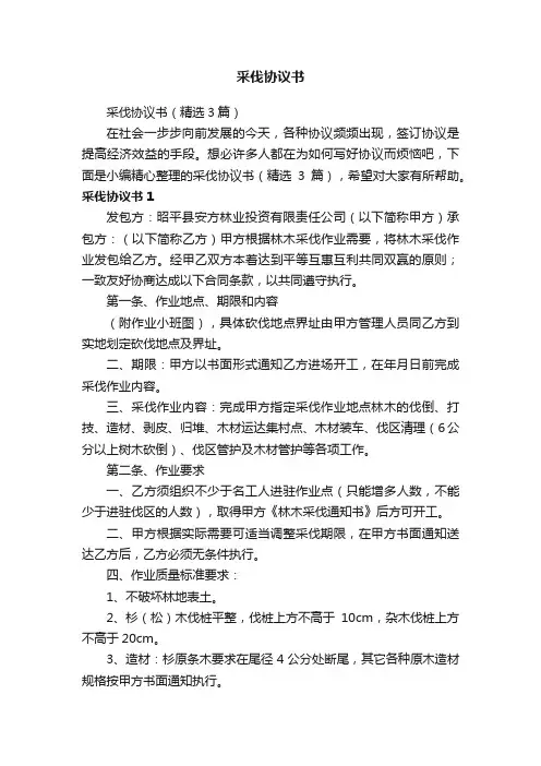 采伐协议书（精选3篇）