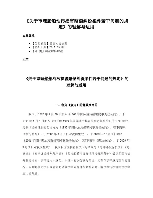 《关于审理船舶油污损害赔偿纠纷案件若干问题的规定》的理解与适用