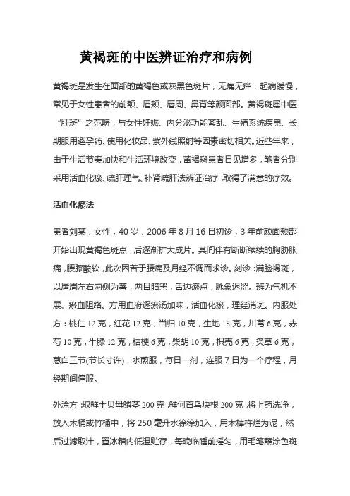黄褐斑的中医辨证治疗和病例