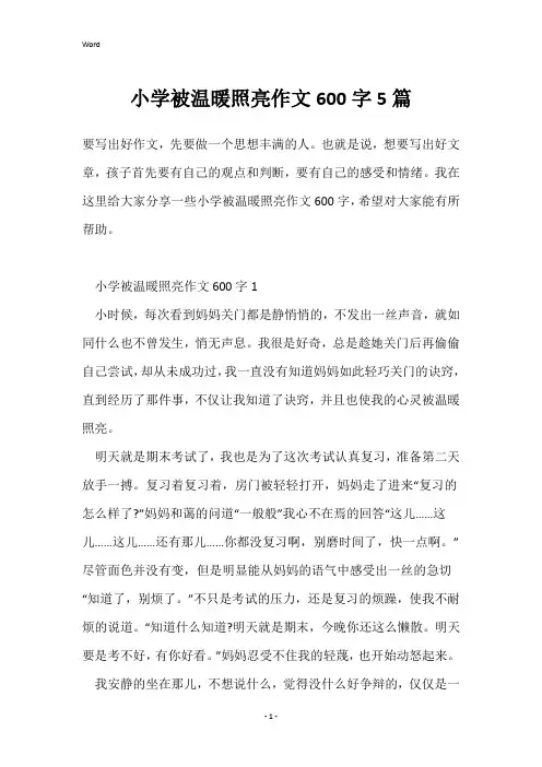 小学被温暖照亮作文600字5篇