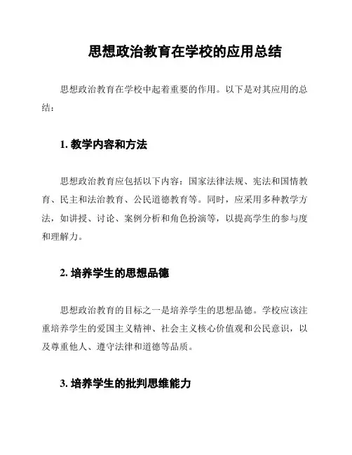 思想政治教育在学校的应用总结