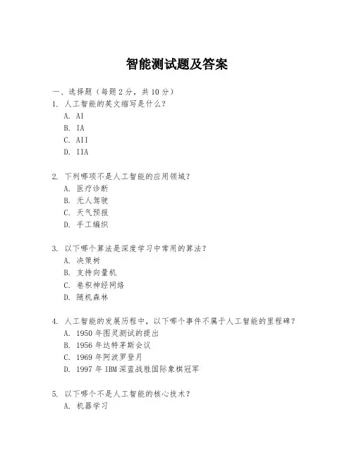 智能测试题及答案