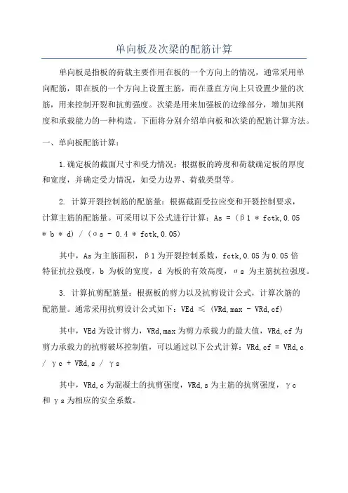 单向板及次梁的配筋计算