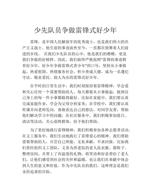 少先队员争做雷锋式好少年